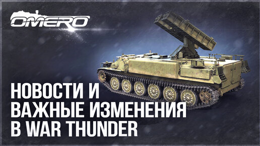 ВАЖНЫЕ ИЗМЕНЕНИЯ, НОВАЯ ТЕХНИКА и СНАРЯД в WAR THUNDER