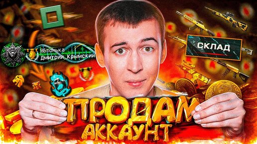 ПОРА ПРОДАВАТЬ СВОЙ АККАУНТ в WARFACE ?!