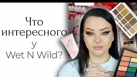 Косметика Wet N Wild