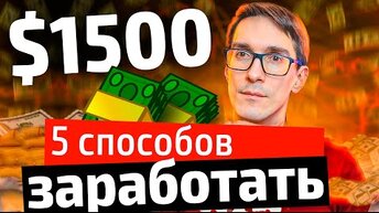 Работа в интернете от $1500. Актуальная удаленная работа 2024