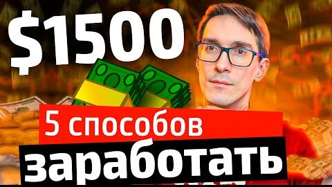 Работа в интернете от $1500. Актуальная удаленная работа 2024