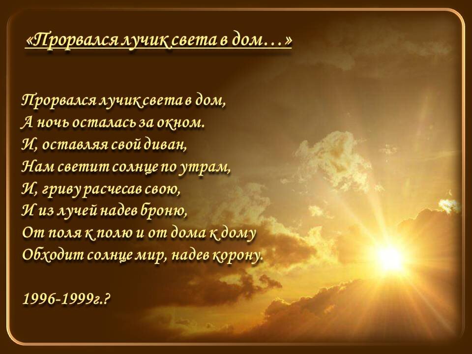 Мир важней всего на свете стихи. Луч света стихи. Стих про лучик. Стих про лучик света. Тихий стих.