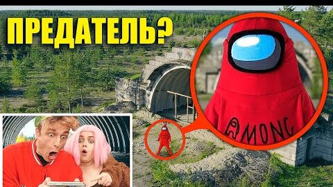 Скачать видео: Мой Дрон снял Предателя из AMONG US в реальной жизни!