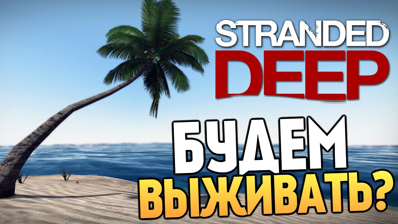 Stranded Deep - Остаться В Живых 1ч | Simple Guy SkaB | Дзен