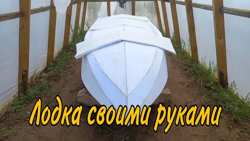 Рыбацкая лодка из пластиковых бутылок