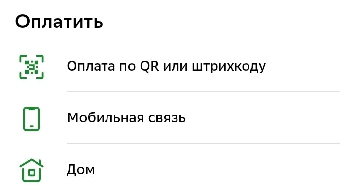 Рис. 2. Скриншот экрана приложения «Сбербанк Онлайн» во вкладке «Платежи»  