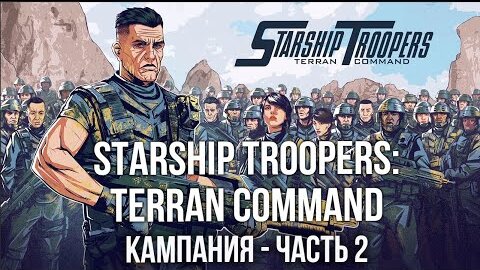 Starship Troopers: Terran Command. Стратегия про Звездный десант. Часть 2