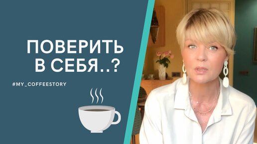 Поверить в себя..?