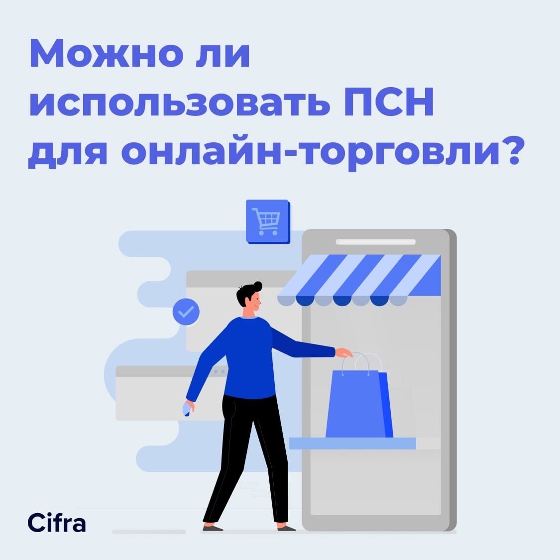 Можно ли использовать ПСН для онлайн-торговли? | Cifra: бухгалтерия для ИП  и ООО | Дзен