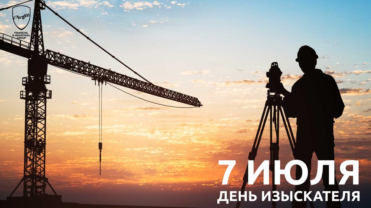 #профит #профитгруп #profitgroup #фпгпрофит #группакомпанийпрофит #деньизыскателя #инженерныеизыскания #7июля #поздравление