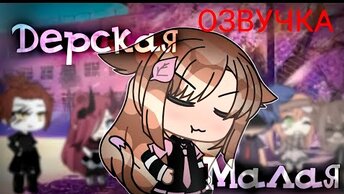 Дерзкая Малая 😈 | ОЗВУЧКА МИНИ ФИЛЬМА | GACHA LIFE