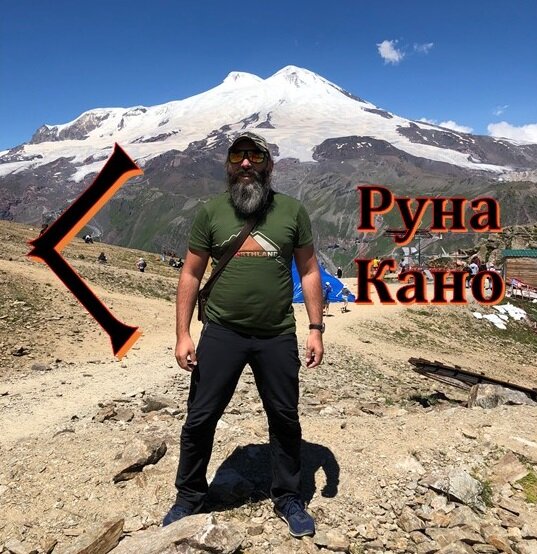 Эльбрус и руна Кано (Кеназ). Обучение рунам с Юрием Исламовым