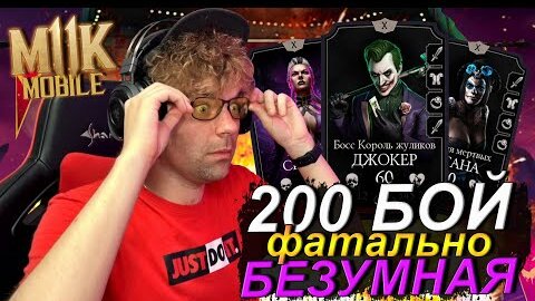 (Я ПРОШЕЛ ЭТОТ АД!) 200 БОЙ БЕЗУМНАЯ БАШНЯ ФАТАЛЬНО В Mortal Kombat Mobile