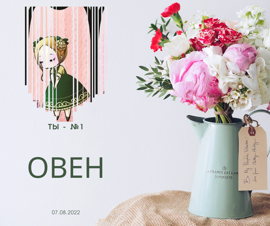 Овен - 07.08.2022