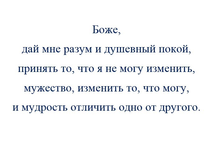 Дай мне господи отличить одно. Молитва анонимных алкоголиков. Молитва о душевном покое. Боже дай мне разум и душевный покой. Молитва анонимных алкоголиков о душевном покое.