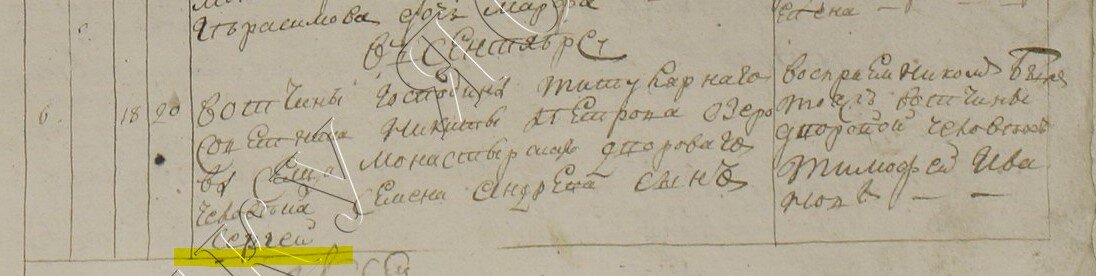 1798 г. Метрическая книга села Верзино Ростовского уезда. Рождение Сергея Семенова в семье дворовых людей сельца Монастырского 18 сентября. 
