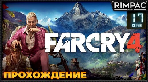 Far Cry 4 _ Прохождение _ #17