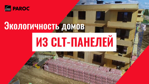 Экологичность многоэтажных домов из CLT-панелей