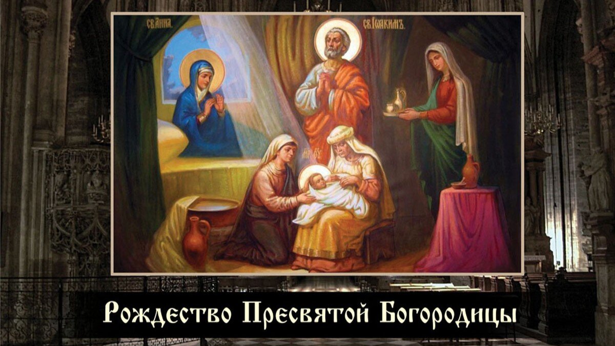 Праздники 8 сентября. 8 Сентября Рождество Пресвятой Богородицы. Рождество Пресвятой Богородицы католическое. Рождество Пресвятой Богородицы 2021.