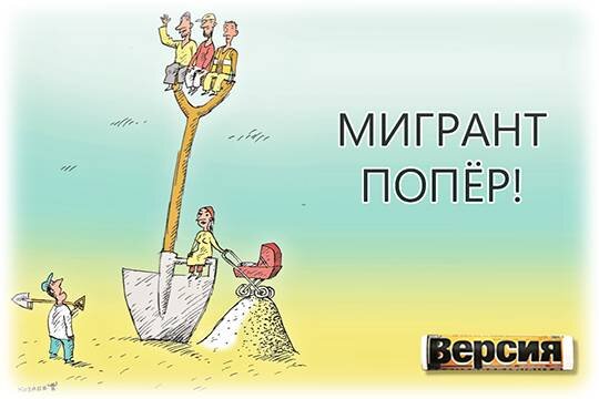    Мигрант попёр!