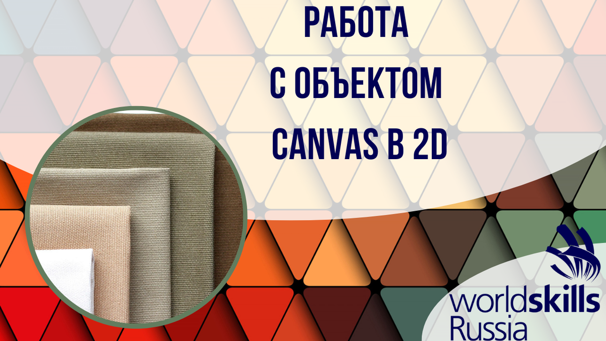 Работа с объектом Canvas в 2D