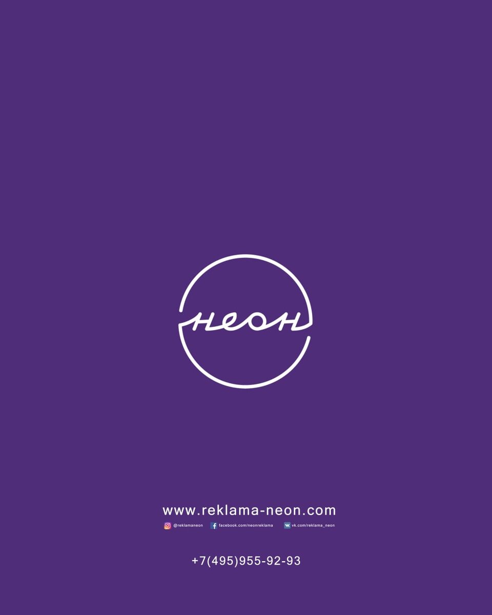 РПК НЕОН , - рекламное агентство полного цикла .