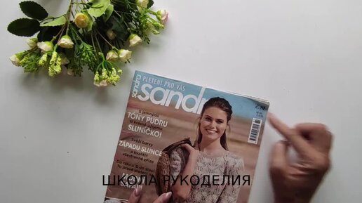 ОБЗОР НОВОГО ЖУРНАЛА ПО ВЯЗАНИЮ SANDRA.