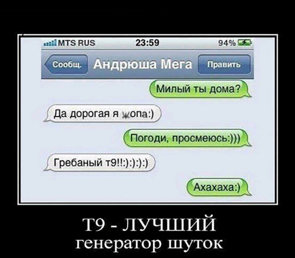 Кто придумал Т9? Ведь - это лучший генератор шуток. Сколько раз он нас  подставлял. Земля ему пуховик и да примет Господ грушу бегом | Степан  Корольков~Хранитель маяка | Дзен