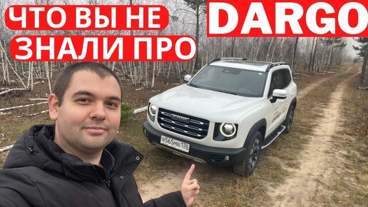 Врут или не разобрались? Развеем мифы про Haval Dargo и сравним с китайским DaGou (Big Dog)