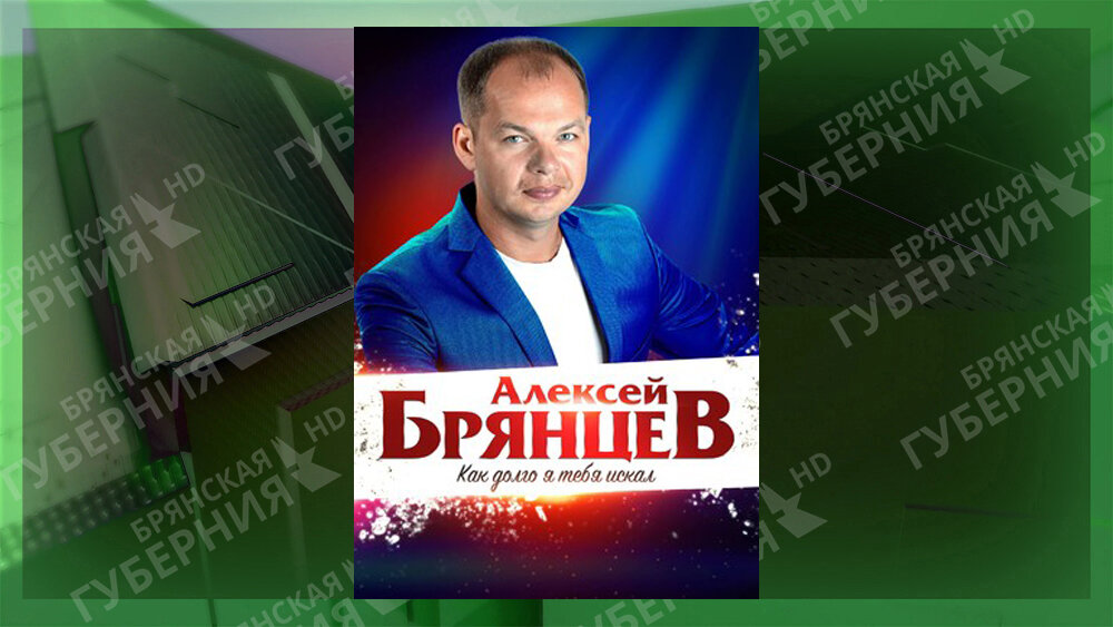 Алексей Брянцев - скачать mp3 и слушать все песни онлайн бесплатно