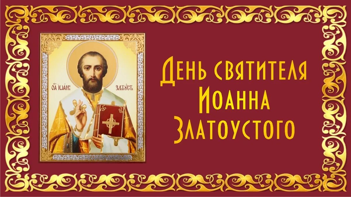 День святителя Иоанна Златоустого, архиепископа Константинопольского. Иллюстрация: «Курьер.Среда»