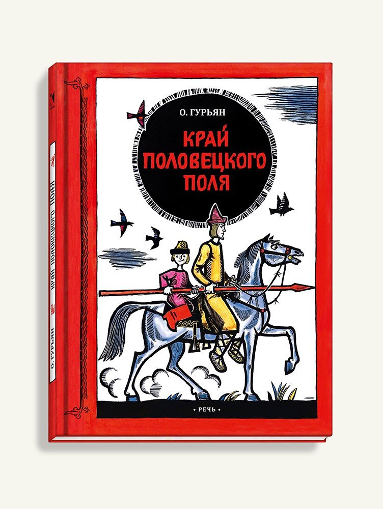 7 увлекательных книг для детей по истории Древней Руси | ПРИВЕТ ...