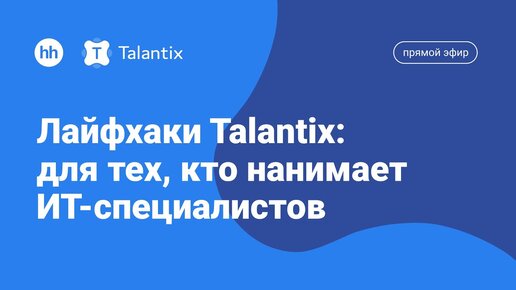 Лайфхаки Talantix: для тех, кто нанимает ИТ-специалистов