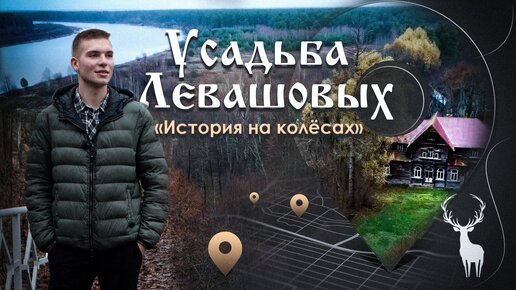 История на колесах - Усадьба семьи Левашовых