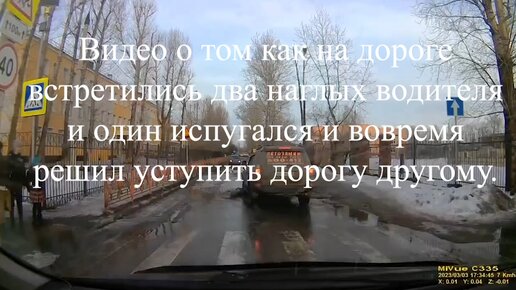 Видео о том как на дороге встретились два наглых водителя и один испугался и вовремя решил уступить дорогу другому.