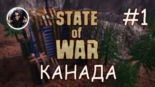 State Of War ✇ Прохождение ✇ Часть 1 ✇ Канада