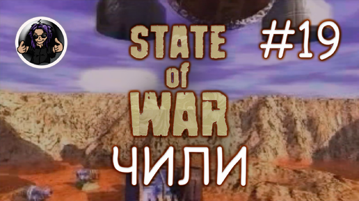 State Of War ✇ Прохождение ✇ Часть 19 ✇ Чили