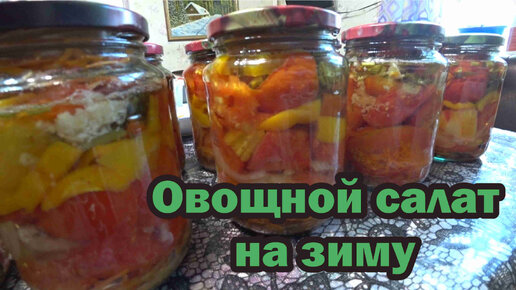 Рецепт вкусного овощного салат на зиму