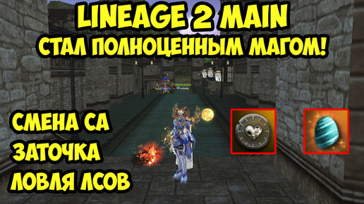 Теперь я полноценный маг в Lineage 2 Main.