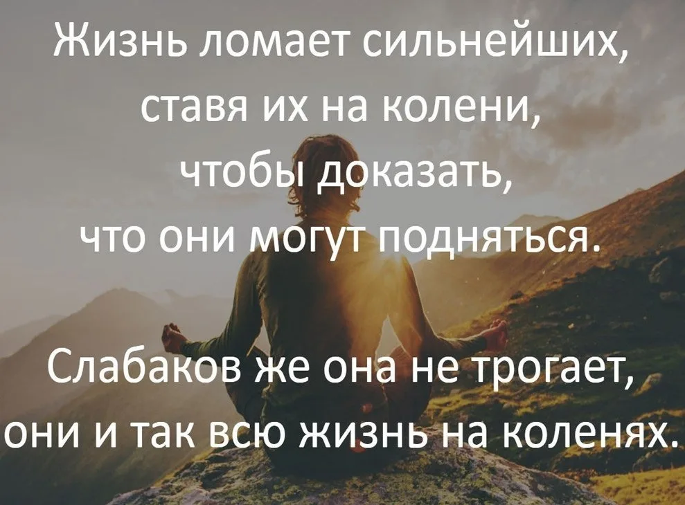 В то что они могут. Сильные слова. Жизнь ломает. Жизнь ломает сильных. Жизнь ломает сильнейших.