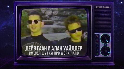 Смысл шутки Дейва и Алана про Work Hard в интервью Depeche Mode 1987 для VH1