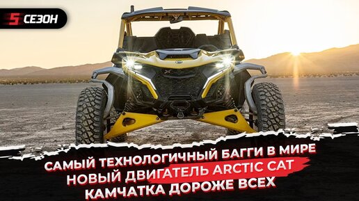 Самый технологичный в мире - Can-Am Maverick R | Новый двигатель ARCTIC CAT | Камчатка - дороже всех