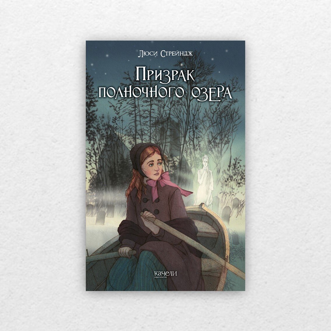 Стрейндж, Л. Призрак полночного озера / Люси Стрейдж ; перевод с английского Ольги Лютовой. – Санкт-Петербург : Качели, 2022. – 287 с. : ил. – (Мистика/Mystery).