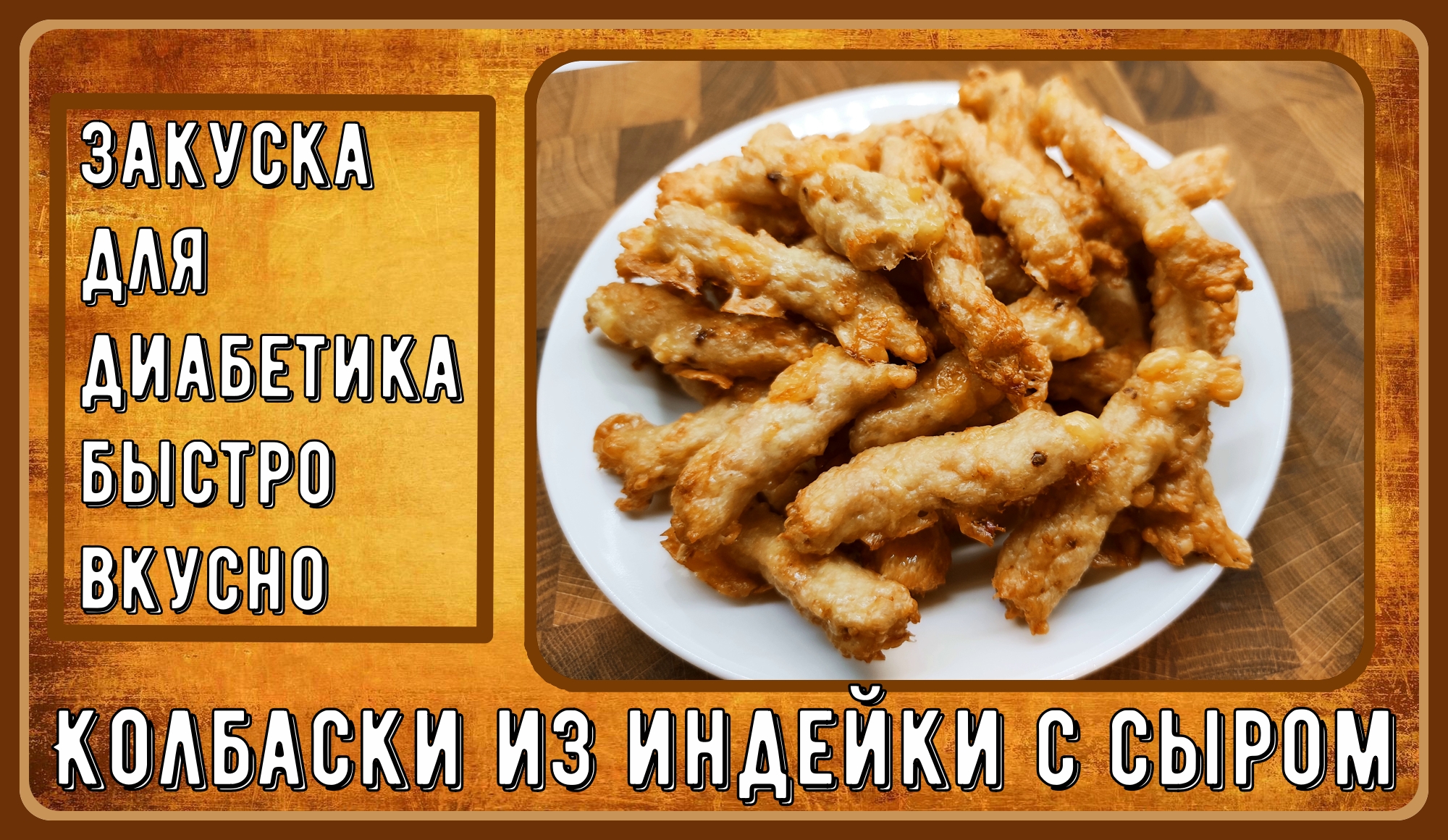 💥🧀🥓 Закуска диабетикам. Быстрые колбаски с сыром в духовке, всего три  ингредиента плюс соль 💥🧀🥓