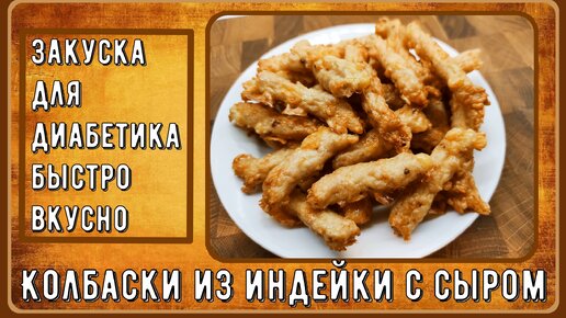 💥🧀🥓 Закуска диабетикам. Быстрые колбаски с сыром в духовке, всего три ингредиента плюс соль 💥🧀🥓