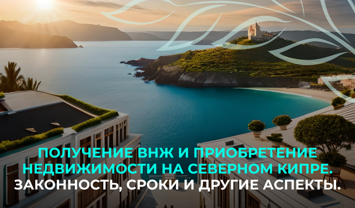 Получение ВНЖ и приобретение недвижимости на Северном Кипре. Законность,  сроки и другие аспекты. | Недвижимость Северного Кипра Leverage Investments  | Дзен