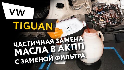 Частичная замена масла в АКПП с заменой фильтра АКПП Volkswagen Tiguan 2,0 TFSI