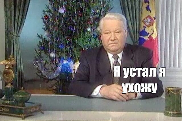 Ельцин распад ссср. Горбачев и Ельцин развалили СССР.