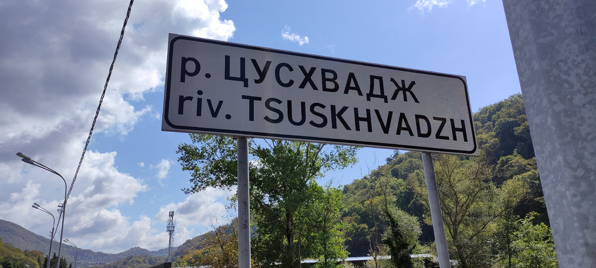 Река Цусхвадж, протекает через поселок