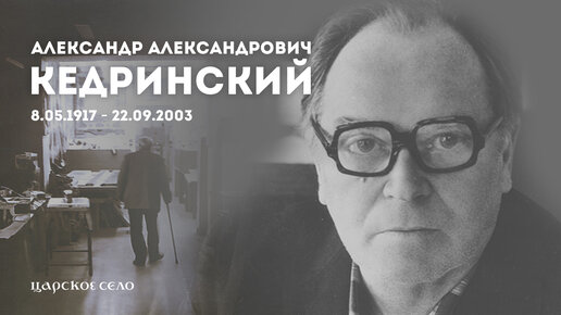 Память. Александр Александрович Кедринский (1917-2003)